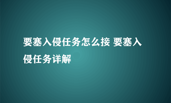 要塞入侵任务怎么接 要塞入侵任务详解