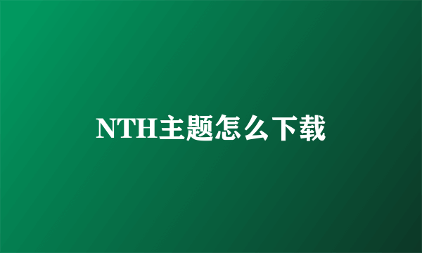 NTH主题怎么下载