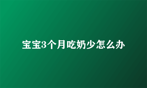 宝宝3个月吃奶少怎么办