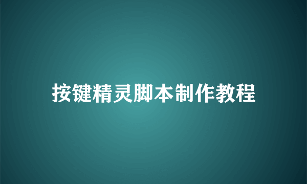 按键精灵脚本制作教程