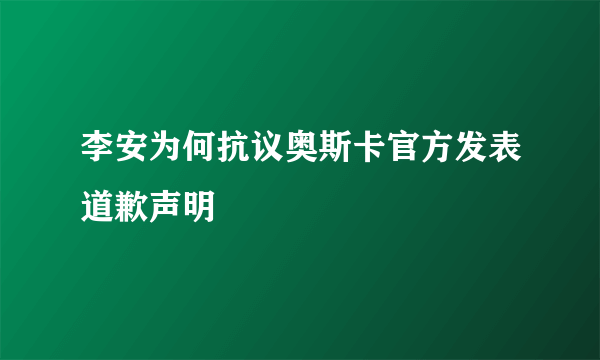 李安为何抗议奥斯卡官方发表道歉声明