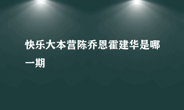 快乐大本营陈乔恩霍建华是哪一期