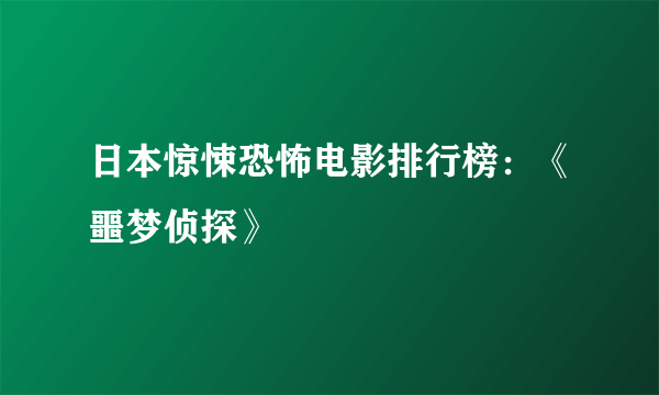 日本惊悚恐怖电影排行榜：《噩梦侦探》