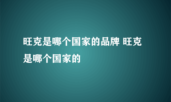 旺克是哪个国家的品牌 旺克是哪个国家的