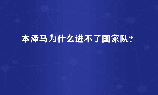 本泽马为什么进不了国家队？