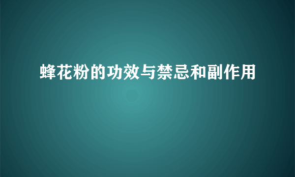 蜂花粉的功效与禁忌和副作用