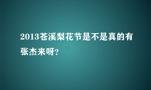 2013苍溪梨花节是不是真的有张杰来呀？