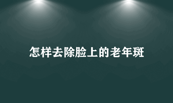 怎样去除脸上的老年斑