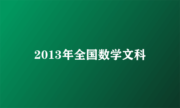 2013年全国数学文科