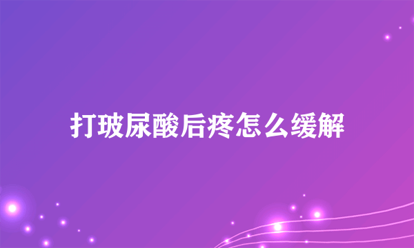 打玻尿酸后疼怎么缓解