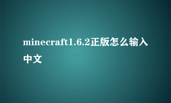 minecraft1.6.2正版怎么输入中文