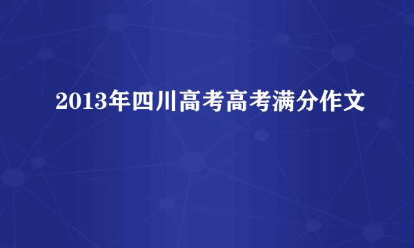 2013年四川高考高考满分作文