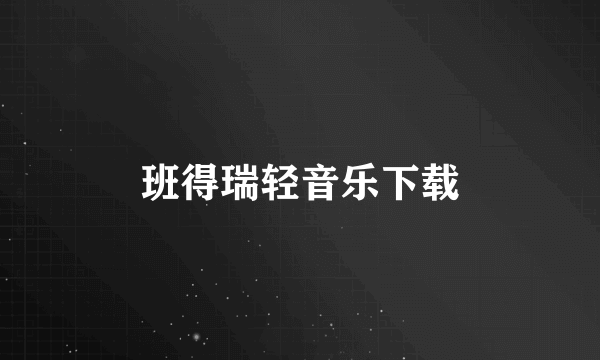 班得瑞轻音乐下载