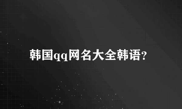 韩国qq网名大全韩语？