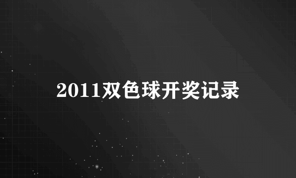 2011双色球开奖记录