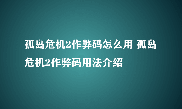 孤岛危机2作弊码怎么用 孤岛危机2作弊码用法介绍