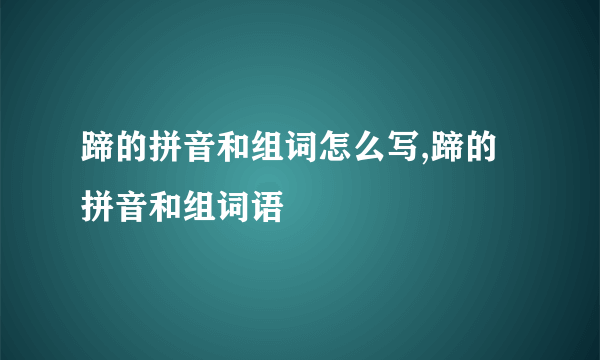 蹄的拼音和组词怎么写,蹄的拼音和组词语