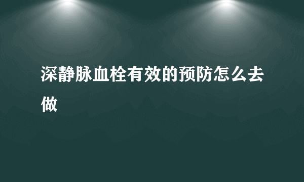 深静脉血栓有效的预防怎么去做