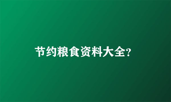 节约粮食资料大全？