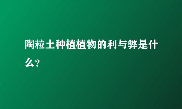 陶粒土种植植物的利与弊是什么？