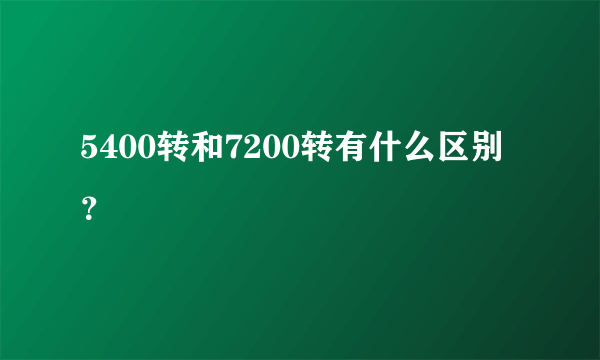 5400转和7200转有什么区别？