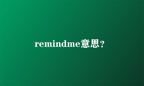 remindme意思？