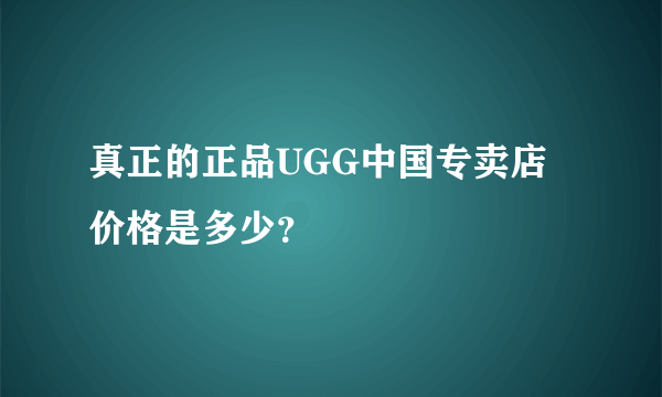 真正的正品UGG中国专卖店价格是多少？