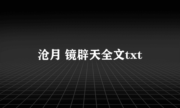 沧月 镜辟天全文txt