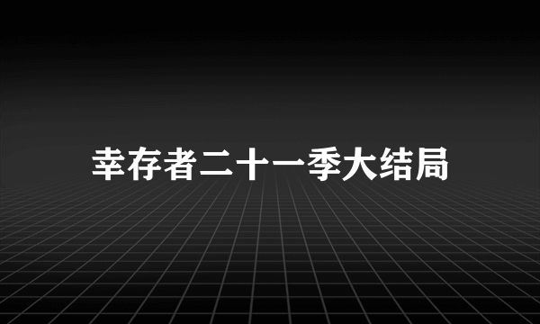 幸存者二十一季大结局