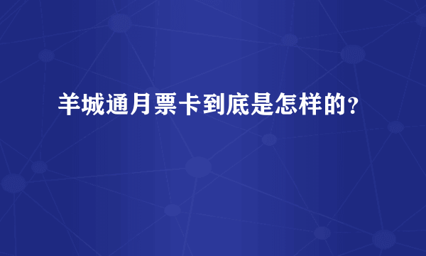 羊城通月票卡到底是怎样的？