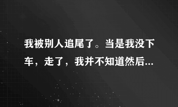 我被别人追尾了。当是我没下车，走了，我并不知道然后撞我的那个人受伤了，我应该予以赔偿么？？