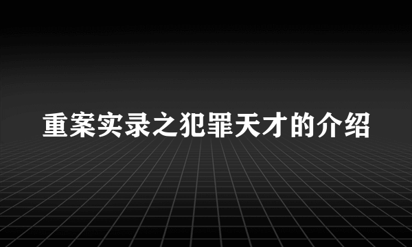 重案实录之犯罪天才的介绍