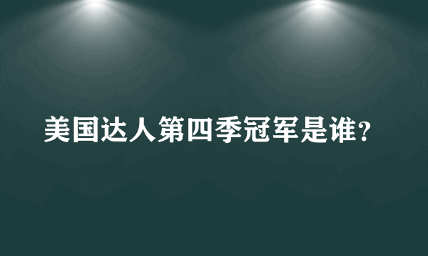 美国达人第四季冠军是谁？