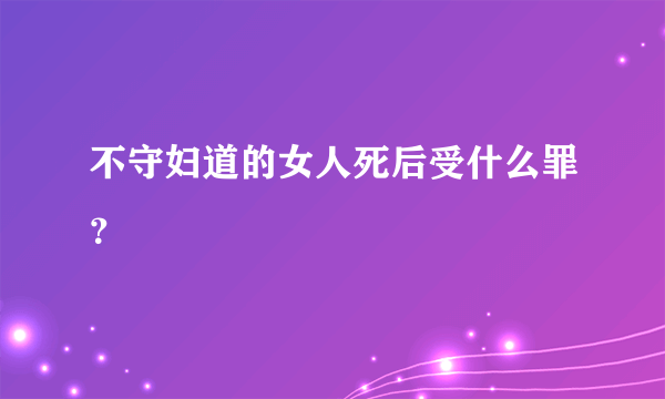 不守妇道的女人死后受什么罪？