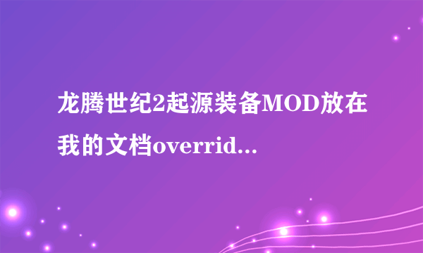 龙腾世纪2起源装备MOD放在我的文档override里的都没效果，用daupdater安装的部分可以。求教，急死我了。