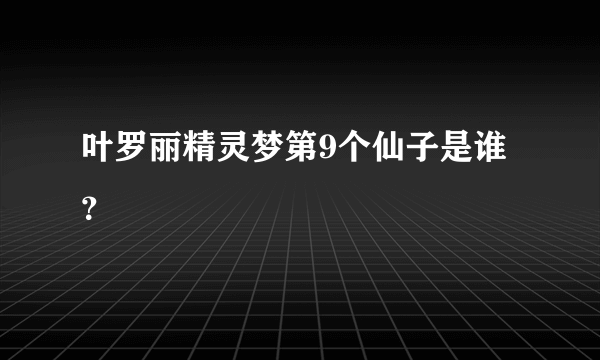 叶罗丽精灵梦第9个仙子是谁？