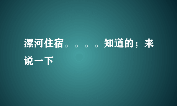 漯河住宿。。。。知道的；来说一下