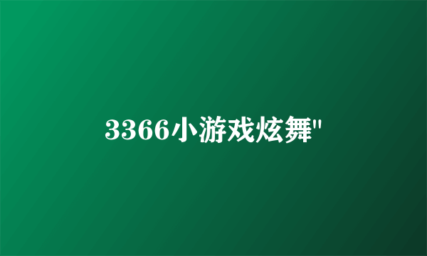 3366小游戏炫舞