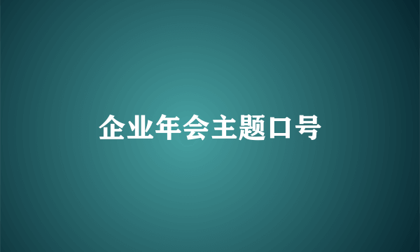 企业年会主题口号