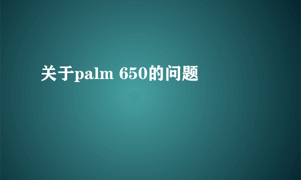 关于palm 650的问题