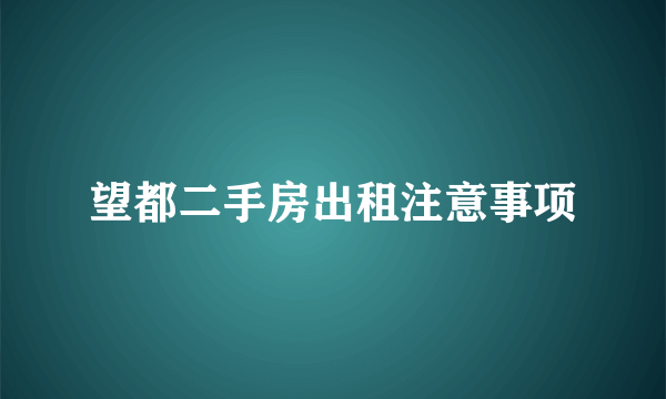 望都二手房出租注意事项