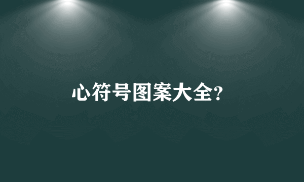 心符号图案大全？