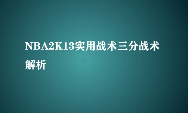 NBA2K13实用战术三分战术解析