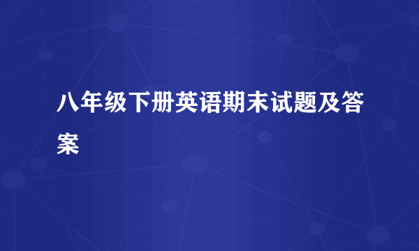 八年级下册英语期末试题及答案