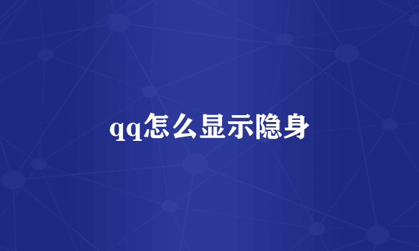 qq怎么显示隐身