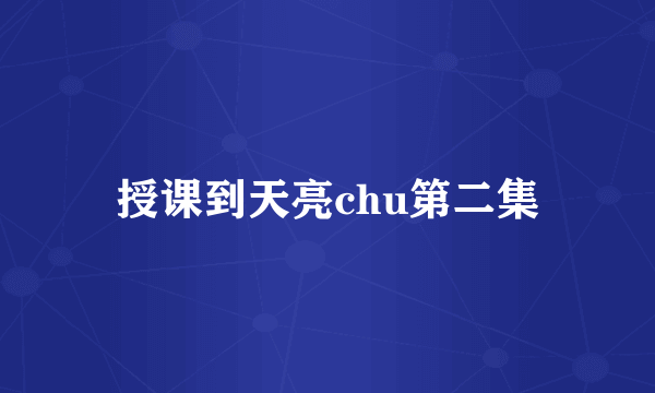 授课到天亮chu第二集