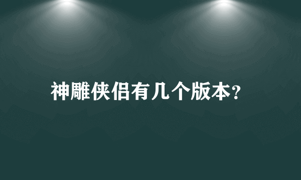 神雕侠侣有几个版本？