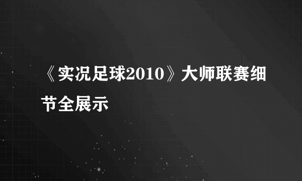 《实况足球2010》大师联赛细节全展示