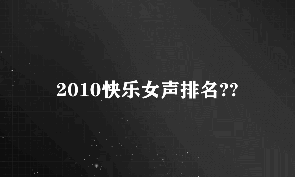 2010快乐女声排名??