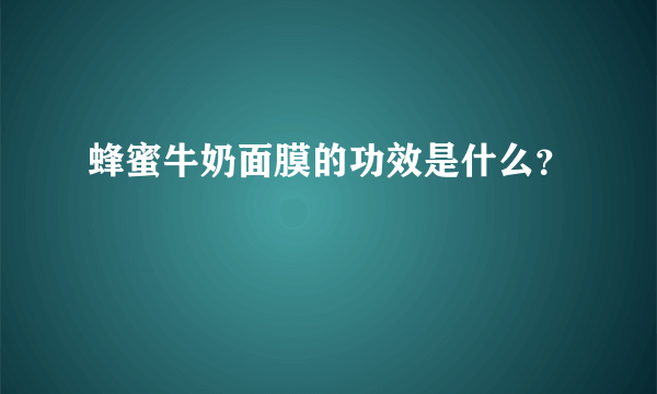 蜂蜜牛奶面膜的功效是什么？